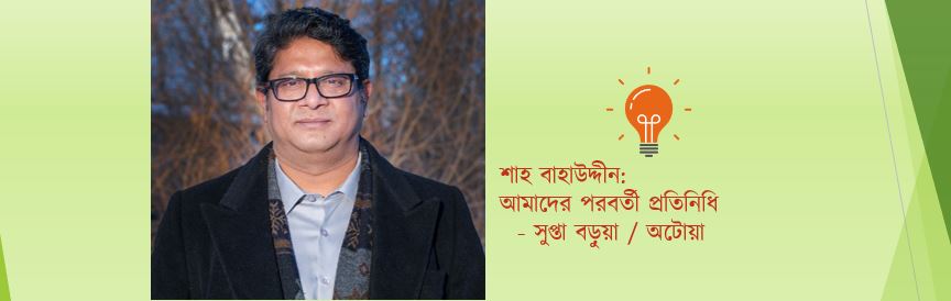 শাহ বাহাউদ্দীন: আমাদের পরবর্তী প্রতিনিধি - সুপ্তা বড়ুয়া