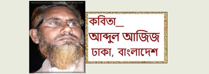 আব্দুল আজিজ’র কয়েকটি কবিতা