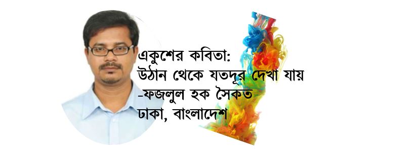 একুশের কবিতা: উঠান থেকে যতদূর দেখা যায় - ফজলুল হক সৈকত