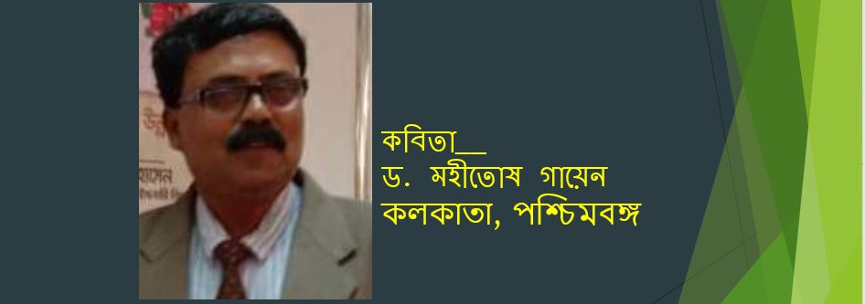 মহীতোষ গায়েন’র দু’টি কবিতা