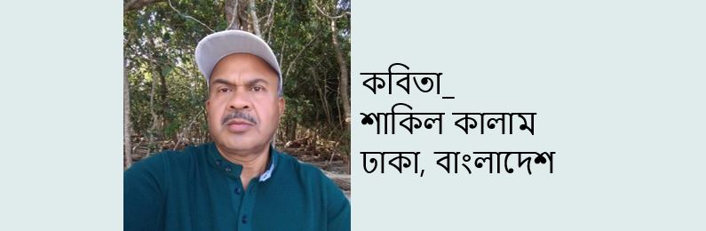 শাকিল কালাম এর দু'টি কবিতা