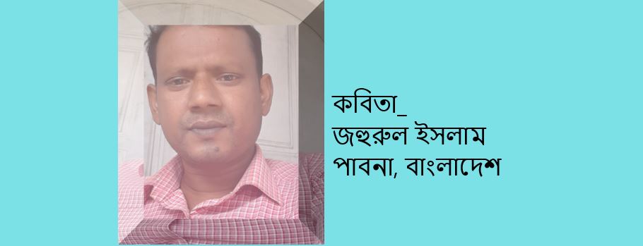 জহুরুল ইসলাম এর কয়কেটি কবিতা