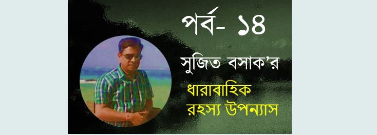 রহস্যের মায়াজাল (পর্ব- ১৪) - সুজিত বসাক
