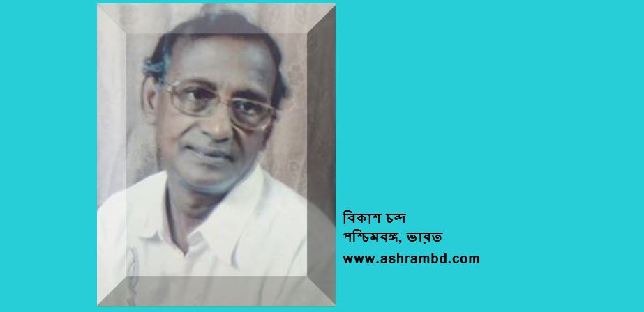 বিকাশ চন্দ'র দুটি কবিতা