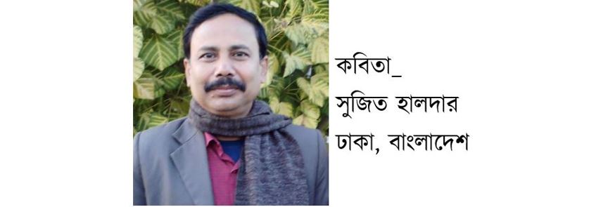 বাংলা ভাষার জয় - সুজিত হালদার