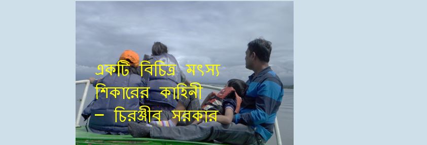 একটি বিচিত্র মৎস্য শিকারের কাহিনী – চিরঞ্জীব সরকার