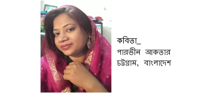 ৮ই ফাল্গুন - পারভীন আকতার