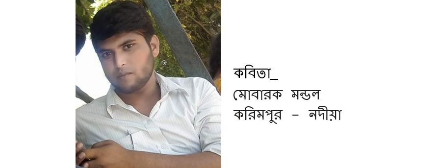 আমার প্রানের ভাষা - মোবারক মন্ডল