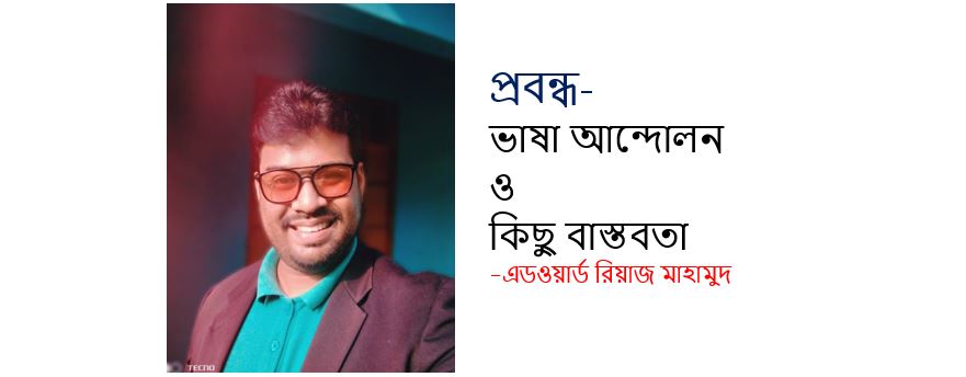 ভাষা আন্দোলন ও কিছু বাস্তবতা - এড‌ওয়ার্ড রিয়াজ মাহামুদ