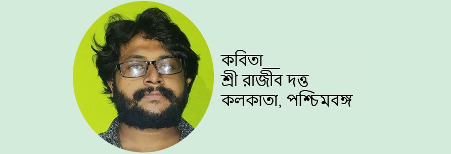 একুশের বলিদান - শ্রী রাজীব দত্ত