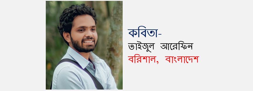 আঁধার - তাইজুল আরেফিন