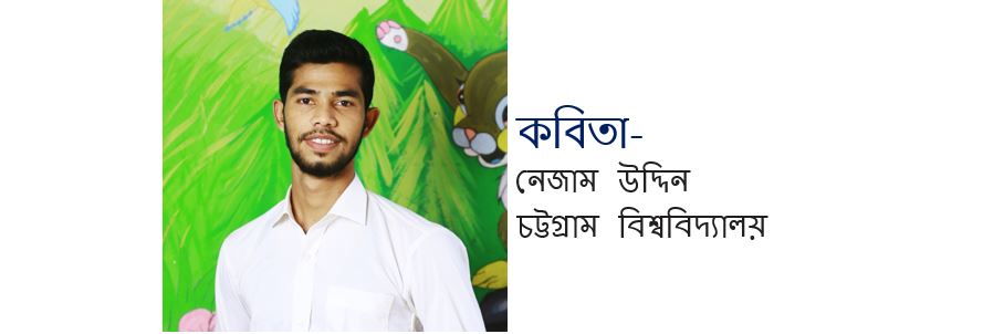 প্রস্থান - নেজাম উদ্দিন