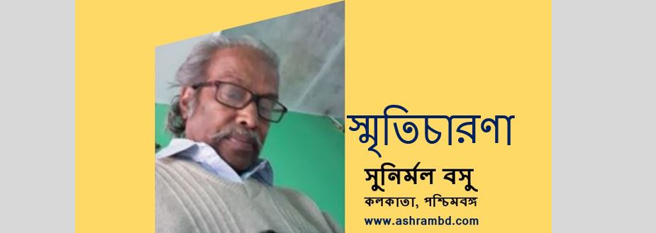 দিনগুলি মোর সোনার খাঁচায় - সুনির্মল বসু