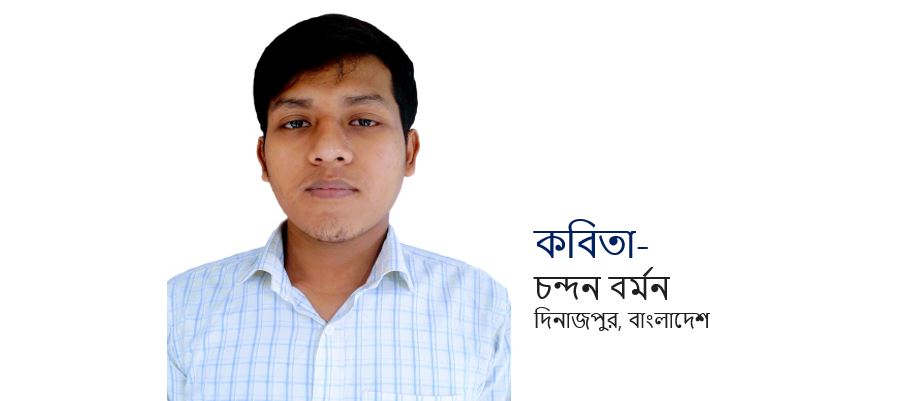 এক -একুশ :  চন্দন বর্মন