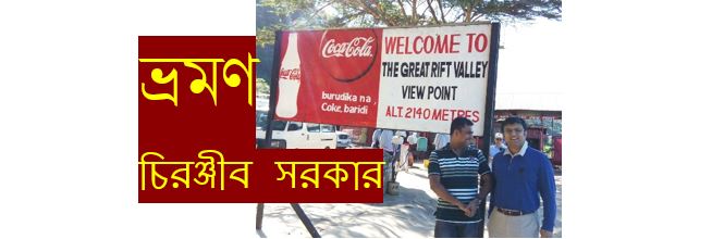 ফ্লিইং ফ্রম ফ্লেমিঙ্গো – চিরঞ্জীব সরকার