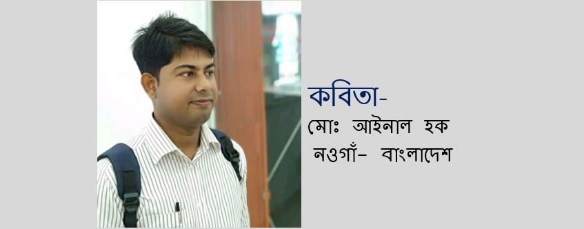 আবার এসেছে একুশ - মোঃ আইনাল হক