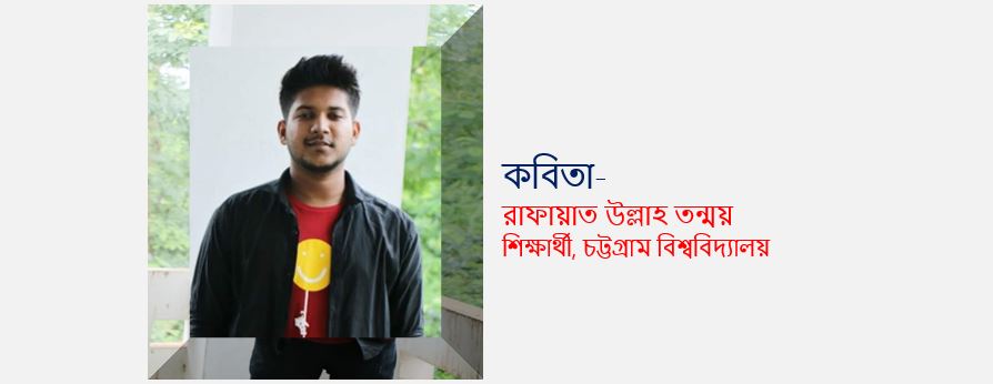 নারী - রাফায়াত উল্লাহ তন্ময়