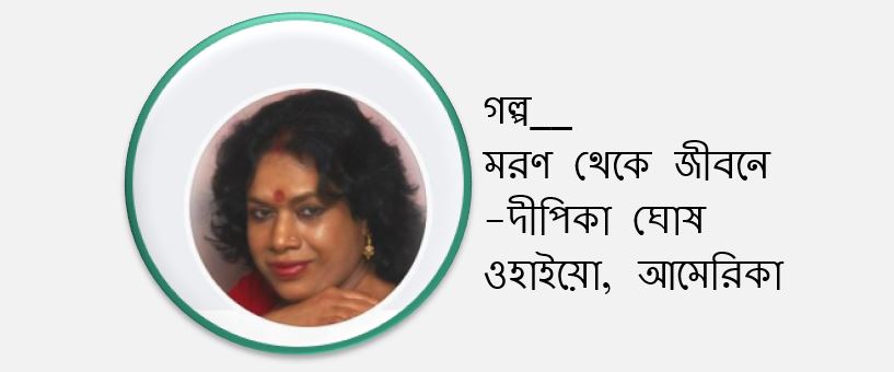 মরণ থেকে জীবনে - দীপিকা ঘোষ