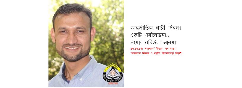 আন্তর্জাতিক নারী দিবস। একটি পর্যালোচনা.. - মো: রবিউল আলম