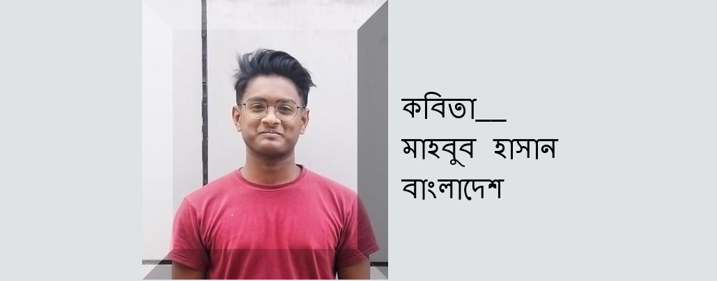 ধ্বসের উপর ভালোবাসা - মাহবুব হাসান