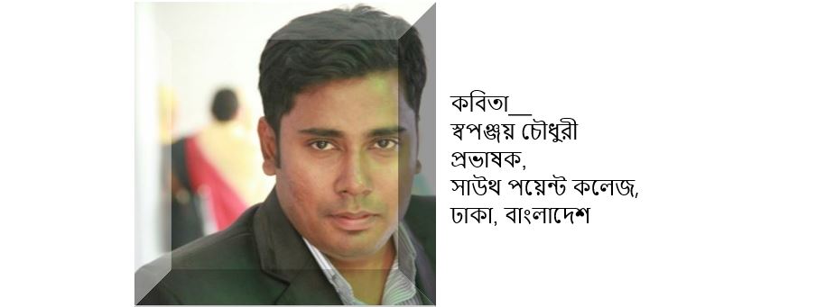 সূর্যহীন পৃথিবীর আবডালে - স্বপঞ্জয় চৌধুরী