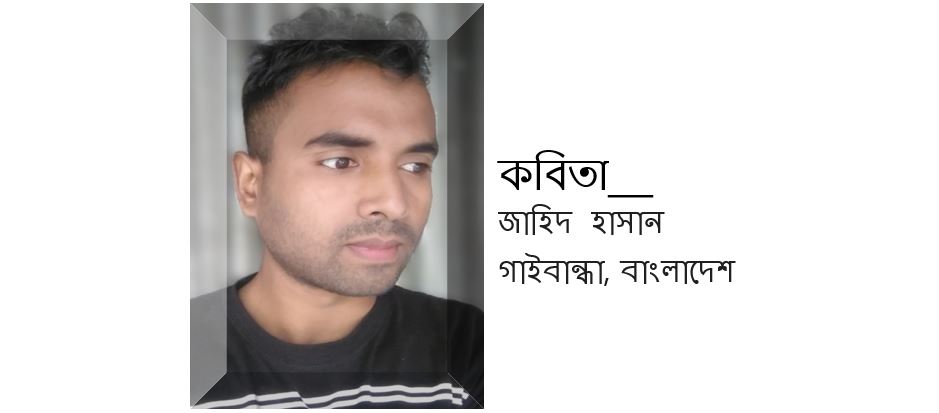 জাহিদ হাসান এর দু’টি কবিতা