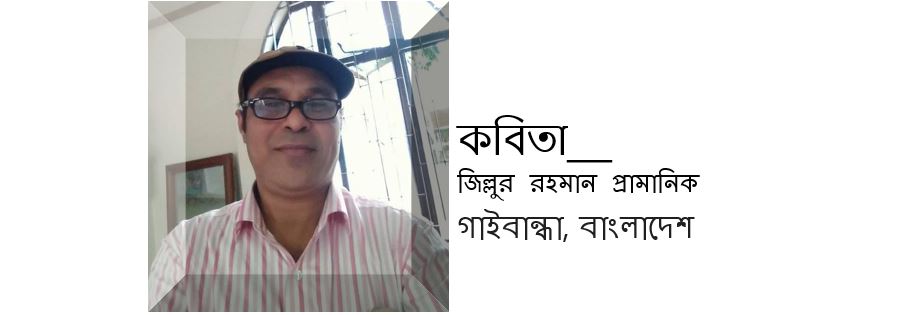 জিল্লুর রহমান প্রামানিক এর দু’টি কবিতা