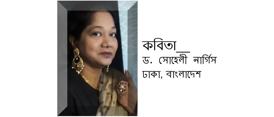 কোথায় গেলো? কোথায় গেলো? - সোহেলী নার্গিস