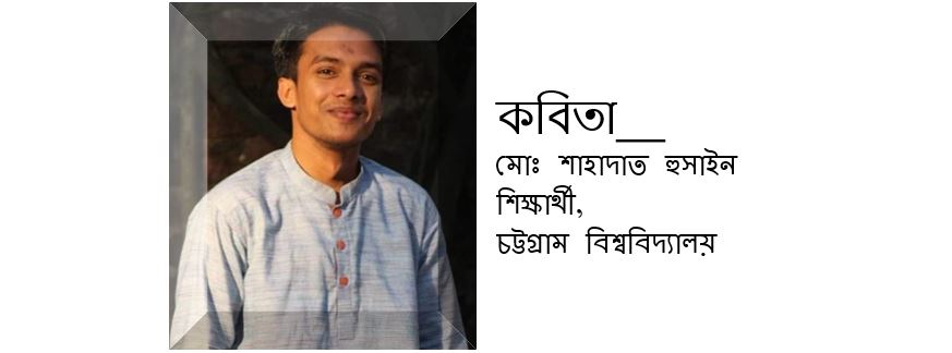 বিশ্বাসী চোখ - মোঃ শাহাদাত হুসাইন