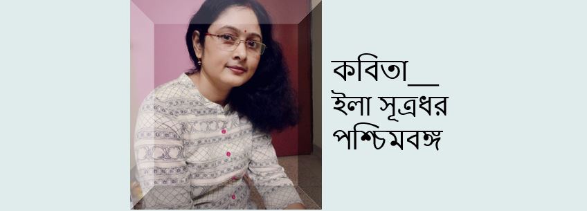 আমিবা তোমায় কতটুকু দিতে পারি - ইলা সূত্রধর