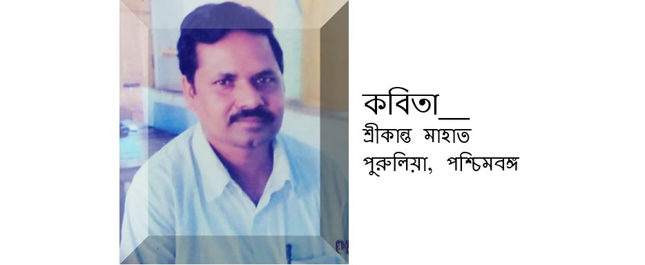 ছেঁড়া কাঁথায় সপুন দেখা - শ্রীকান্ত মাহাত