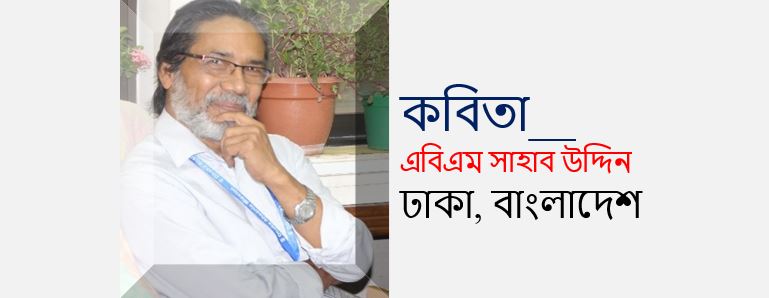এবিএম সাহাব উদ্দিন এর দু’টি কবিতা