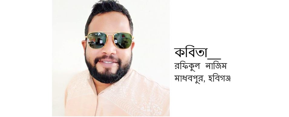 বঙ্গবন্ধু - রফিকুল নাজিম