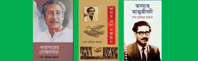 বঙ্গবন্ধুর কারাবাস, কারাগার ও কারা-সাহিত্য - ড. মিল্টন বিশ্বাস