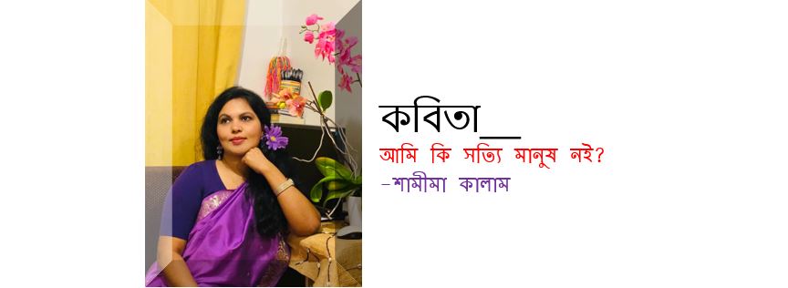 আমি কি সত্যি মানুষ নই?   - শামীমা কালাম