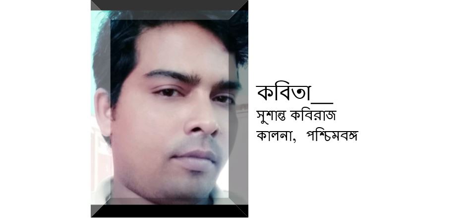 আমি নন্দিনী - সুশান্ত কবিরাজ