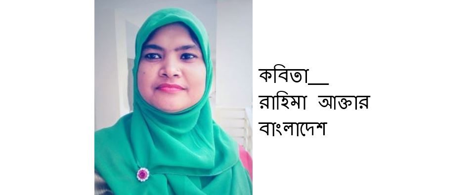 অন্তর্দ্বন্দ্ব - রাহিমা আক্তার