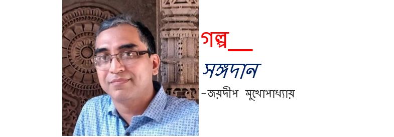 সঙ্গদান - জয়দীপ মুখোপাধ্যায়