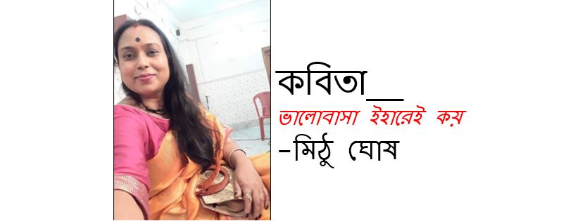 ভালোবাসা ইহারেই কয় - মিঠু ঘোষ