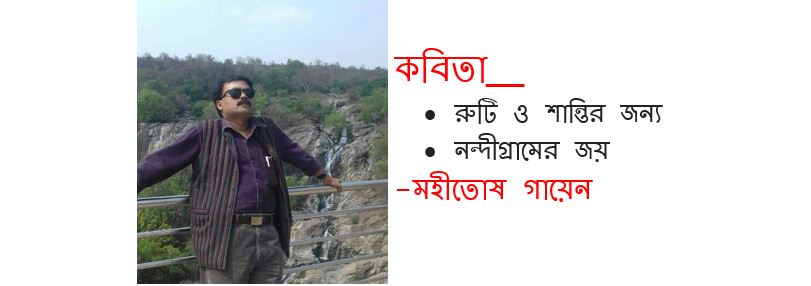 মহীতোষ গায়েন এর দু’টি কবিতা