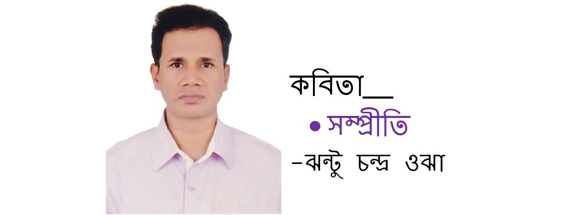 সম্প্রীতি - ঝন্টু চন্দ্র ওঝা