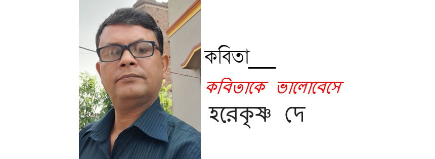 কবিতাকে ভালোবেসে - হরেকৃষ্ণ দে