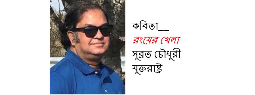 রংয়ের খেলা - সুব্রত চৌধুরী