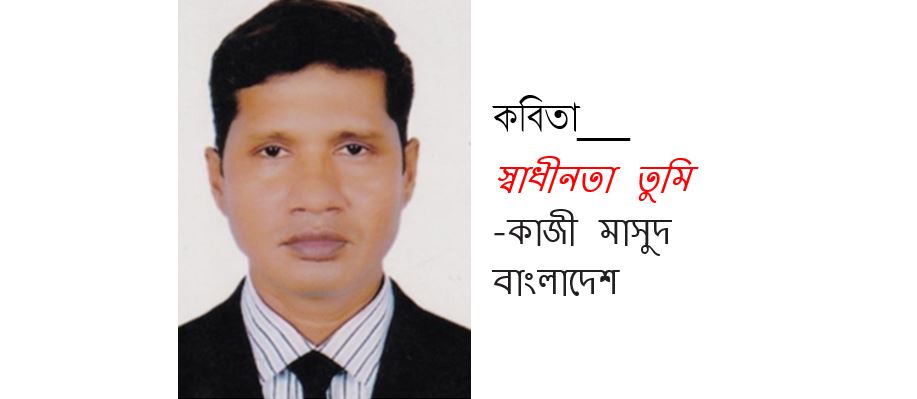 স্বাধীনতা তুমি - কাজী মাসুদ