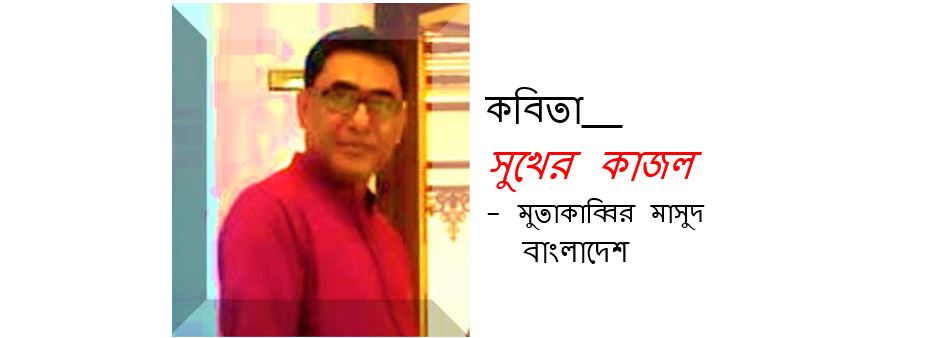 সুখের কাজল - মুতাকাব্বির মাসুদ