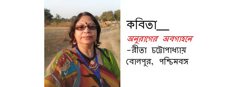 অনুরাগের অবগাহনে - রীতা চট্টোপাধ্যায়