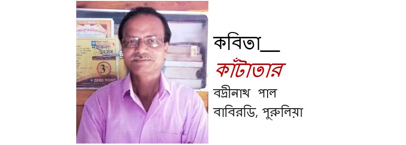 কাঁটাতার - বদ্রীনাথ পাল