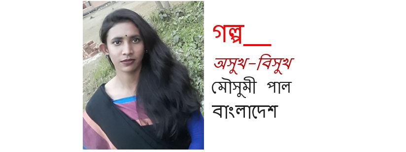 অসুখ-বিসুখ - মৌসুমী পাল