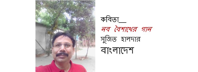 নব বৈশাখের গান - সুজিত হালদার