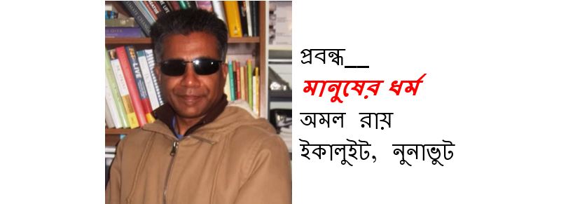 মানুষের ধর্ম - অমল রায়
